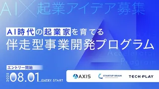 優勝賞金300万円、コンサル向けAI起業支援「AXIS Matching Accelerator Program」が参加者募集
