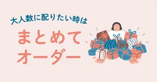 eギフト「giftee®」、大量購入機能「まとめてオーダー」をアップデート