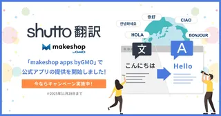 「shutto翻訳」がmakeshop byGMO公式アプリに登場、ECサイトの越境EC対応を加速