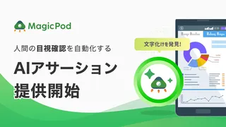 MagicPod、生成AIで「デザイン崩れ」も自動検知する新機能『AIアサーション』を公開