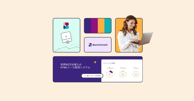 メール配信ツール「Benchmark Email」が刷新、AIサポートと厳選機能で業務を効率化