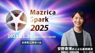 AI時代の営業変革を議論、マツリカが「Mazrica Spark 2025」を11月に開催