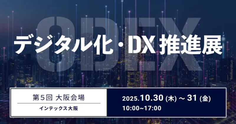 来場者が主役の参加型DX展示会「ODEX大阪」10月開催決定