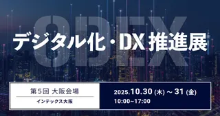 来場者が主役の参加型DX展示会「ODEX大阪」10月開催決定