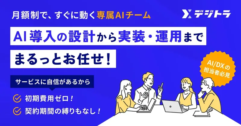 採用コストゼロでAI専門家3名を確保。月額制AI導入支援「デジトラ」が登場