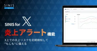 Xの“炎上”を初期検知、「SINIS for X」が新機能「炎上アラート」を提供開始