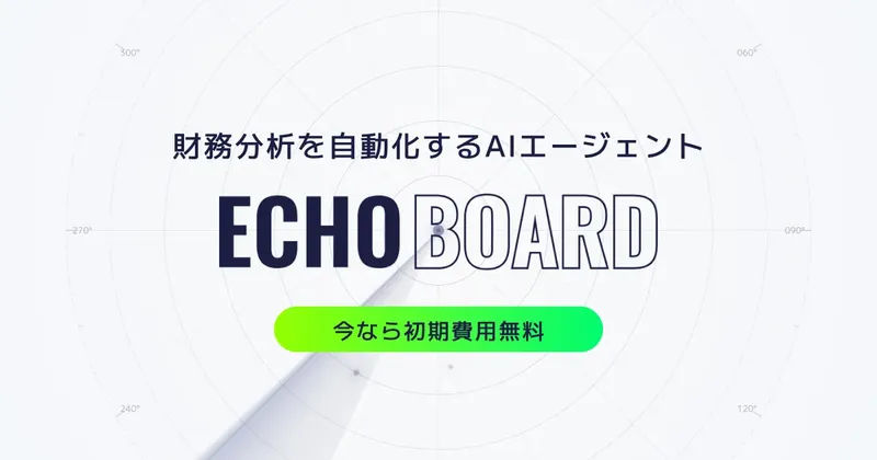 キャスター、経営判断を加速する財務分析AI「ECHO BOARD」を正式リリース
