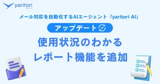 AI活用の“効果”を見える化、メール自動化ツール『yaritori AI』にレポート機能