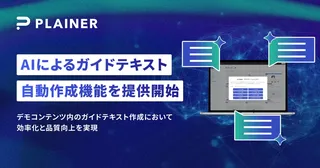PLAINER、AIでガイドテキストを自動生成する新機能を提供開始