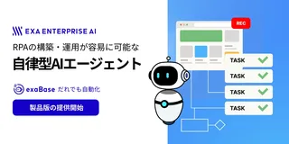 操作を見せるだけでRPA構築、自律型AI「exaBase だれでも自動化」が11月にリリース