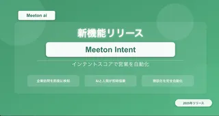 AIがサイト訪問企業の「熱量」をスコア化、DynaMeetが新機能「Meeton Intent」を提供開始