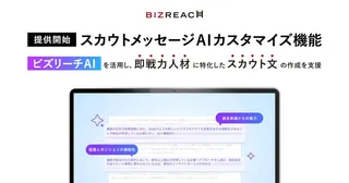ビズリーチ、AIが候補者一人ひとりに響くスカウト文を自動作成する新機能