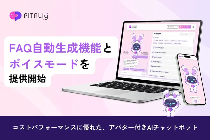 AIアバター『ピタリー』、FAQ自動生成とボイスモードでコンタクトセンターの課題解決を支援