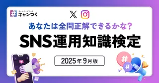 X・インスタ担当者必見、無料の「SNS運用知識検定」で実力診断