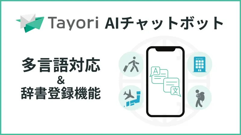 インバウンド対応をAIで効率化。「Tayori」がチャットボットに多言語・辞書機能を追加