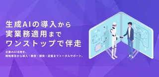 株式会社if、企業の生成AI活用を伴走支援する『if AI Partner』をリリース