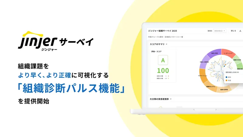 組織課題の把握を迅速・正確に。ジンジャーサーベイが「組織診断パルス機能」をリリース