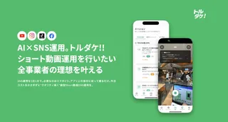 ショート動画SNS運用、「撮るだけ」で完結。AI活用サービス「トルダケ!!」がプレリリース