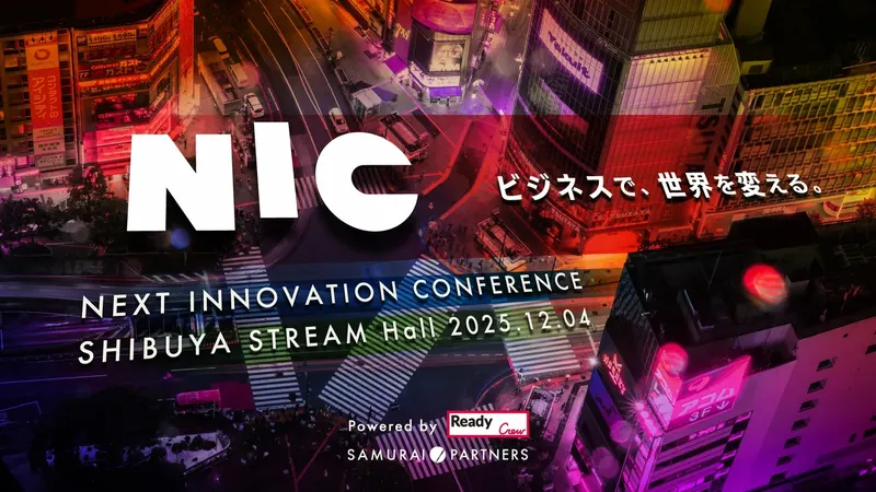 イノベーター集結「NEXT INNOVATION CONFERENCE」 12/4に渋谷で開催