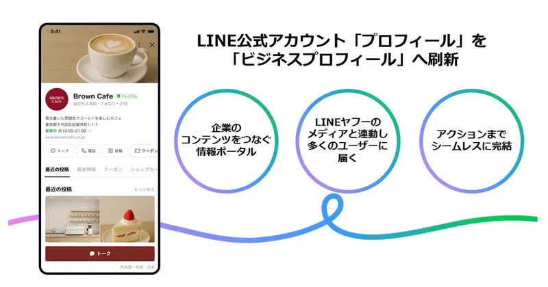LINE公式アカウントが刷新、「ビジネスプロフィール」で予約から購入まで完結へ