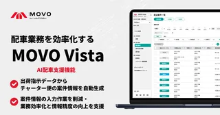 Hacobu、配車管理「MOVO Vista」にAI支援機能を追加。川崎重工で実証・活用も