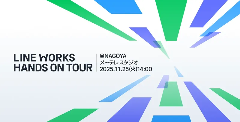 LINE WORKSのAIツールを無料体験、製造業向けイベント「HANDS ON TOUR」名古屋で初開催