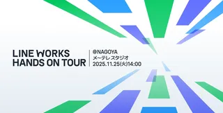LINE WORKSのAIツールを無料体験、製造業向けイベント「HANDS ON TOUR」名古屋で初開催
