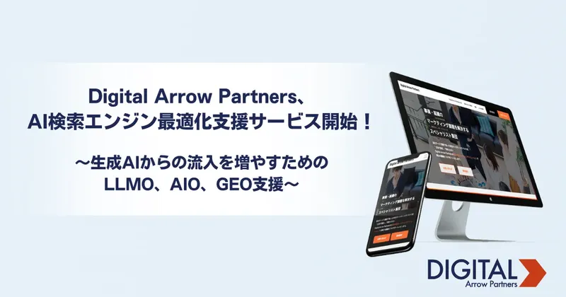 Digital Arrow Partners、生成AI時代の新潮流「AI検索エンジン最適化」支援サービスを開始
