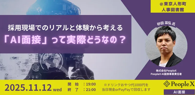 「AI面接」の仕組み・事例・リアルを徹底解剖！人事図書館が11/12に体験会開催