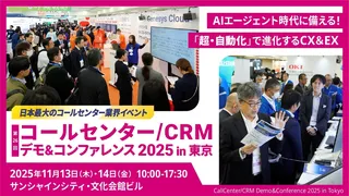 コンタクトセンターの未来像、「コールセンター/CRM デモ＆コンファレンス 2025」11月開催へ