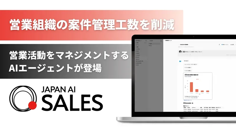 JAPAN AI SALES、営業マネジメントを支援するAIエージェント機能を提供開始