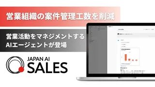 JAPAN AI SALES、営業マネジメントを支援するAIエージェント機能を提供開始