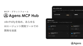 homula、AIエージェント開発の「連携の壁」を壊す新基盤「Agens MCP Hub」を提供開始