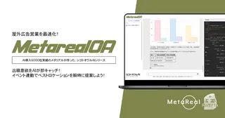 メタリアル、屋外広告の需要分析AI「Metareal OA」を提供開始