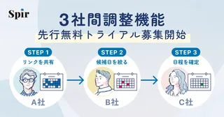 日程調整ツールSpir、複雑な「3社間調整」を効率化する新機能のトライアルを開始