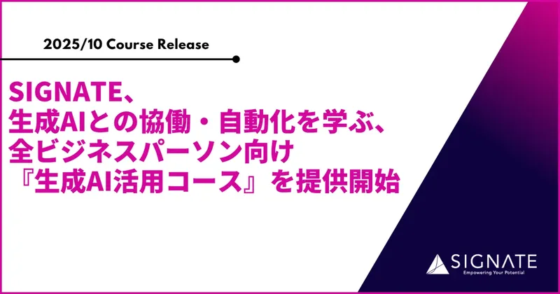 SIGNATE、生成AIとの協働・自動化を学ぶ全ビジネスパーソン向け『生成AI活用コース』を提供開始