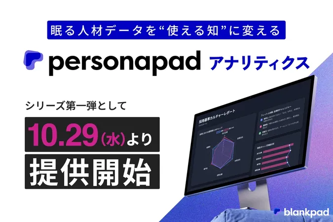 活躍・離職人材をAIで可視化、blankpadが新サービス「Personapad アナリティクス」を提供