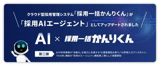 採用管理の「採用一括かんりくん」、AIで選考・分析を自動化