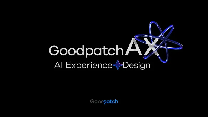AI開発は「技術先行」から「体験起点」へ。グッドパッチが新ソリューション「Goodpatch AX」を発表
