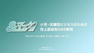 ANDGIVE、小売向けSNS支援「&マーケ」開始。ショート動画と売場設計で売上直結へ