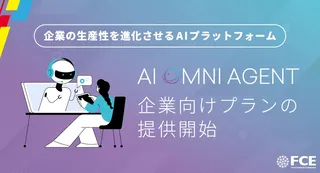 FCE、業務自動化を支援するAI基盤「AI OMNI AGENT」の企業向けプランを開始