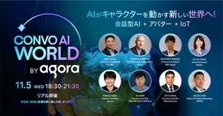 Agora主催「ConvoAI World Japan」が11月開催、会話型AIの最新動向が集結