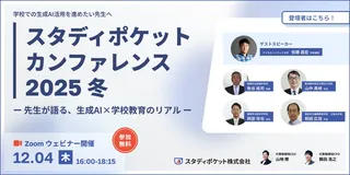 教育現場の生成AI活用、そのリアルとは?「スタディポケットカンファレンス 2025 冬」12月開催