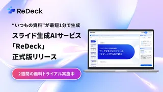 スライド生成AI「ReDeck」、既存パワポを読み込み“いつもの資料”を高速生成
