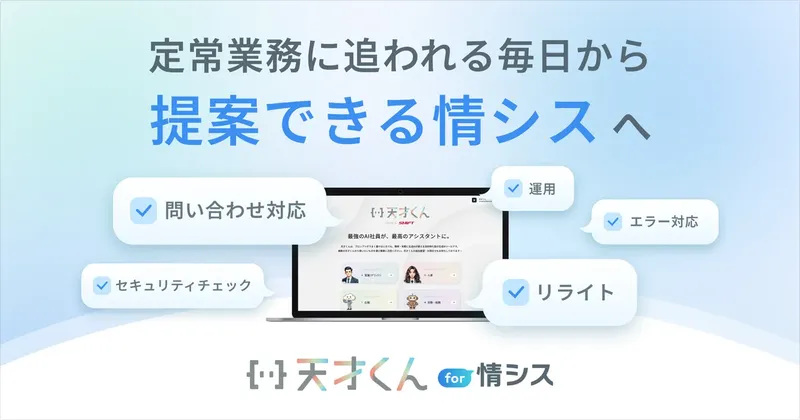 SHIFT、ノープロンプトAI「天才くんfor情シス」を発表。定型業務を効率化し“攻めの情シス”へ
