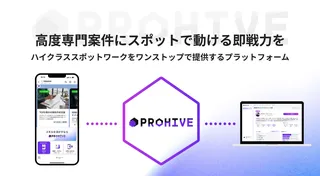 即戦力×専門性で人材課題に挑む、ハイクラス人材紹介「PROHIVE」始動