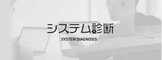 @cosme運営元のアイスタイルグループ、IT資産の"健康診断"サービス「MIOのシステム診断」を提供開始