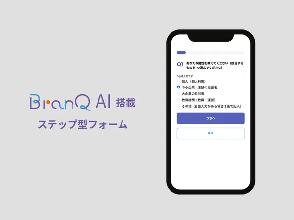 チャットでフォームが最短3分。BranQが「AI作成サポート付きステップ型フォーム」をリリース