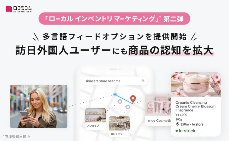 口コミコム、インバウンド集客を加速する「多言語フィードオプション」を提供開始