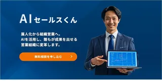 営業の属人化をAIで解消、伴走支援サービス「AIセールスくん」提供開始